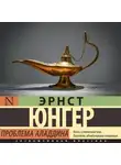 Эрнст Юнгер - Проблема Аладдина