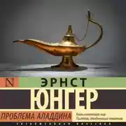 Постер книги Проблема Аладдина
