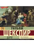 Уильям Шекспир - Буря