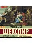 Уильям Шекспир - Зимняя сказка