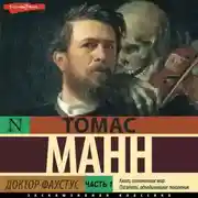Постер книги Доктор Фаустус. Часть 1