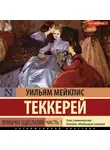 Уильям Теккерей - Ярмарка тщеславия. Часть 1
