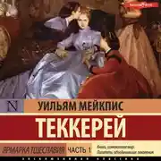 Постер книги Ярмарка тщеславия. Часть 1
