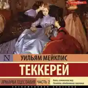 Постер книги Ярмарка тщеславия. Часть 2