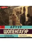 Артур Шопенгауэр - О свободе воли. Об основе морали
