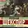 Уильям Шекспир - Двенадцатая ночь
