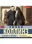 Уильям Уилки Коллинз - Человек в черном