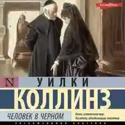 Постер книги Человек в черном