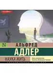 Альфред Адлер - Наука жить