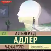 Постер книги Наука жить