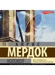 Айрис Мердок - Колокол