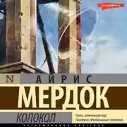 Постер книги Колокол