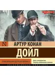Артур Конан Дойл - Приключения Шерлока Холмса