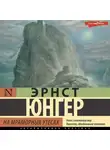 Эрнст Юнгер - На мраморных утесах