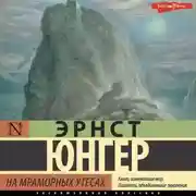 Постер книги На мраморных утесах