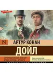 Артур Конан Дойл - Его прощальный поклон. Архив Шерлока Холмса