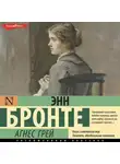 Энн Бронте - Агнес Грей