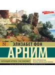 Элизабет фон Арним - Чарующий апрель. Сад Элизабет