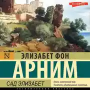 Постер книги Сад Элизабет