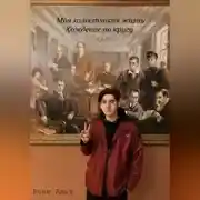 Постер книги Моя холостяцкая жизнь, хождение по кругу