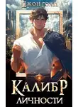 Джон Голд - Калибр Личности