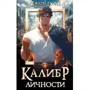 Постер книги Калибр Личности