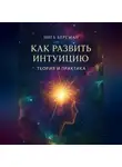 Инга Бергман - Как развить интуицию. Теория и практика