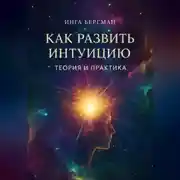 Постер книги Как развить интуицию. Теория и практика