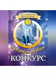 Ольга Шамшурина - Тобик и Робик. Конкурс