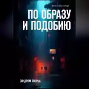 Постер книги По образу и подобию