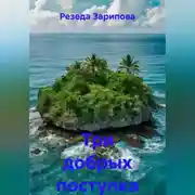 Постер книги Три добрых поступка
