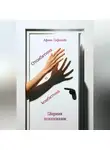 Афина Сафонова - Отсебятина и ксебятина. Сборник психосказок