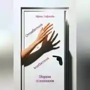 Постер книги Отсебятина и ксебятина. Сборник психосказок