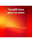 Сергей Чувашов - Танцуй, пока дрон не завис.