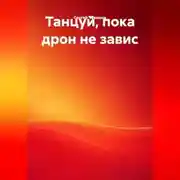 Постер книги Танцуй, пока дрон не завис.