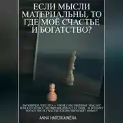 Постер книги Если мысли материальны, то где моё счастье и богатство?