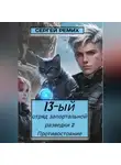 Сергей Ремих - 13-ый отряд запортальной разведки 2: Противостояние Том 1