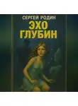 Сергей Родин - Эхо глубин