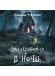 Надежда Чубарова - Что скрывается в ночи