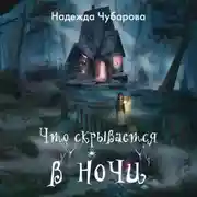 Постер книги Что скрывается в ночи
