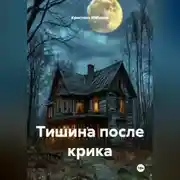 Постер книги Тишина после крика