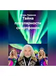 Игорь Леванов - Тайна популярности смартфонов