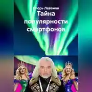 Постер книги Тайна популярности смартфонов