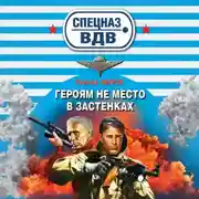 Постер книги Героям не место в застенках