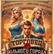 Постер книги Торговец вольного города – 2