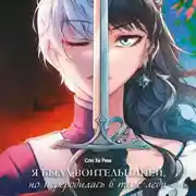 Постер книги Я была воительницей, но переродилась в теле леди. Том 1