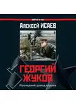 Алексей Исаев - Георгий Жуков. Последний довод короля