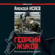 Постер книги Георгий Жуков. Последний довод короля