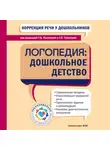 Коллектив авторов - Коррекция речи у дошкольников. Логопедия: дошкольное детство