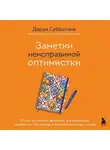 Дарья Субботина - Заметки неисправимой оптимистки. О том, как копить не деньги, а впечатления, наряжаться без повода и влюбляться снова и снова